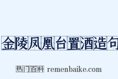 金陵凤凰台置酒造句是什么意思的图片